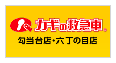 カギの救急車 勾当台店・六丁の目店
