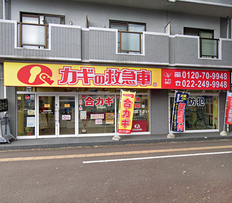 カギの救急車 長町店