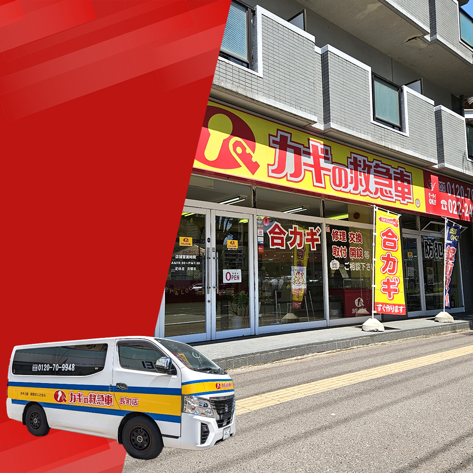カギの救急車長町店