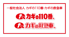 カギの救急車　カギの110番
